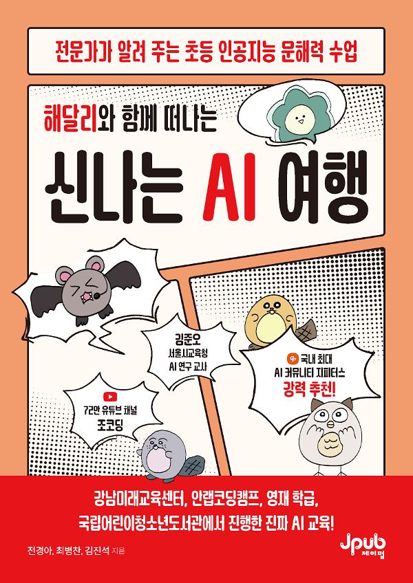 해달리와 함께 떠나는 신나는 AI 여행_책표지