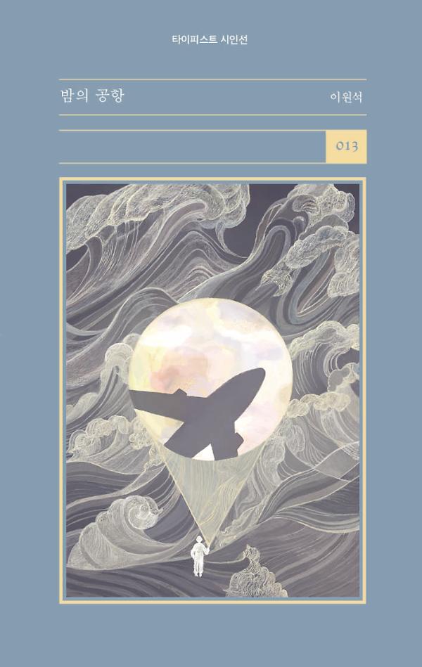 밤의 공항_책표지