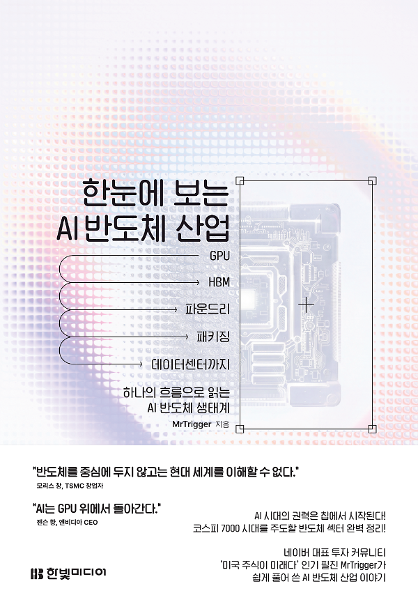 한눈에 보는 AI 반도체 산업_책표지