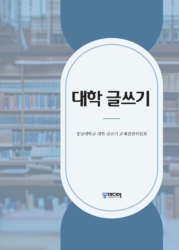 대학 글쓰기_책표지