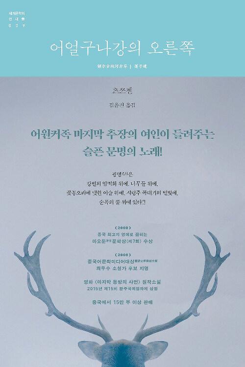 어얼구나강의 오른쪽(세계문학의 천재들 009)_책표지