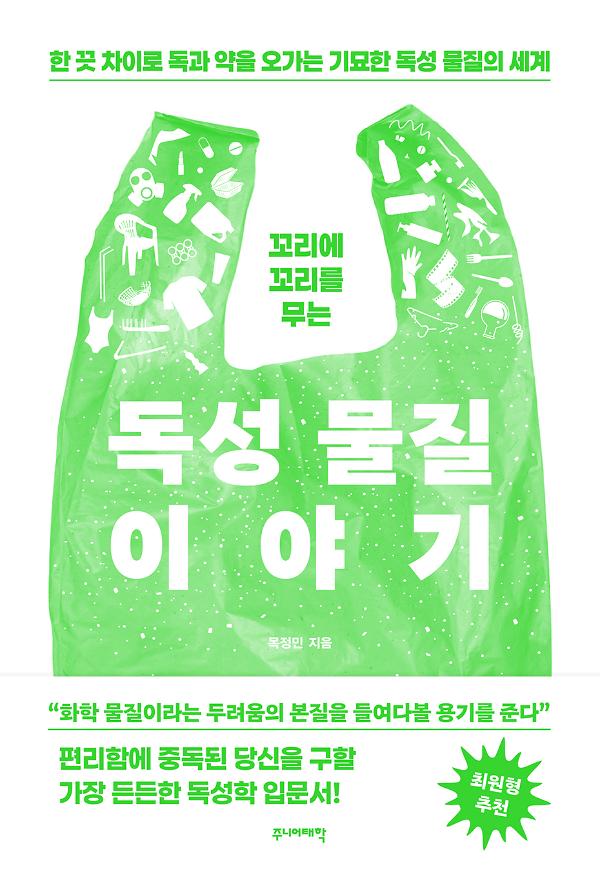 꼬리에 꼬리를 무는 독성 물질 이야기_책표지