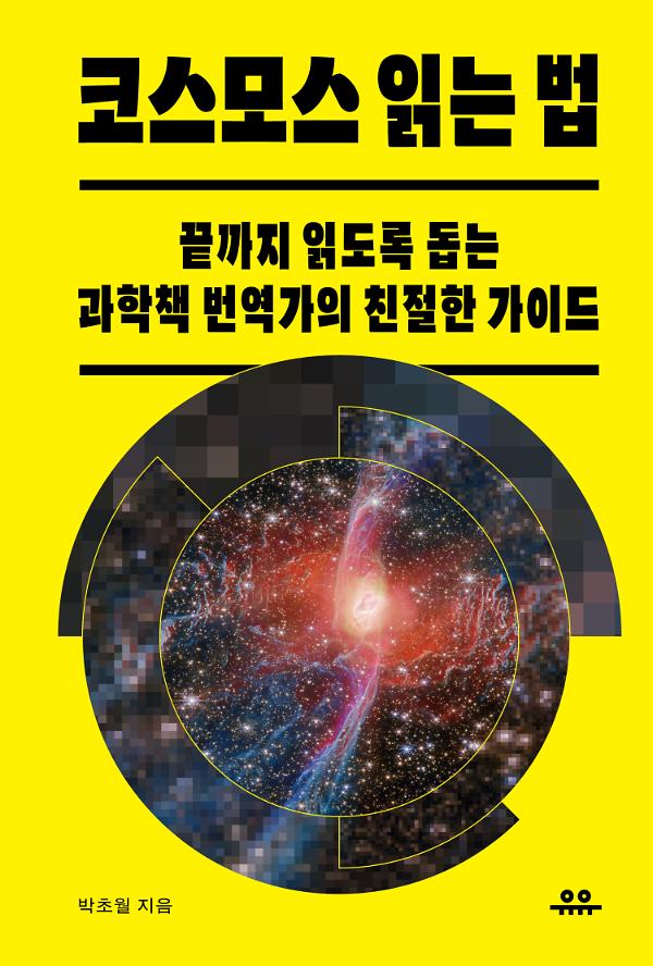 코스모스 읽는 법_책표지