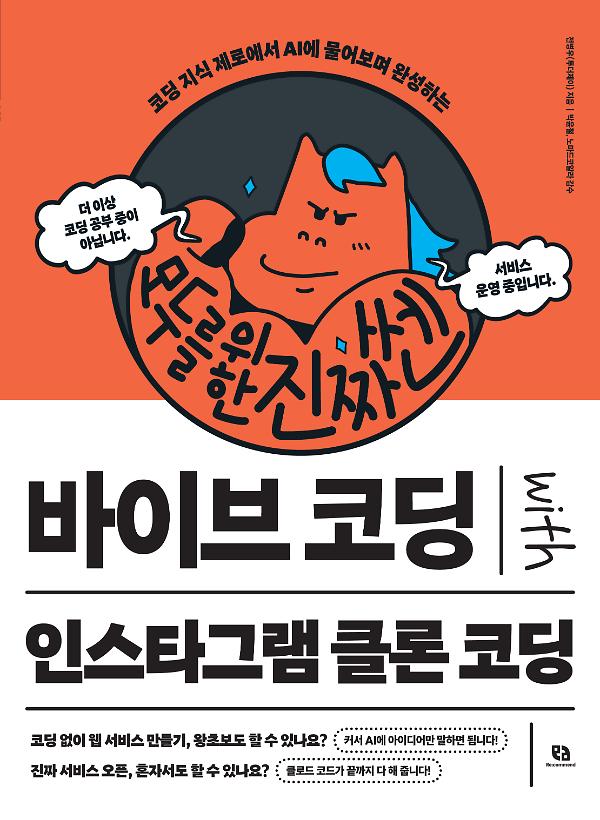 모두를 위한 진짜 쎈 바이브 코딩 with 인스타그램 클론 코딩_책표지