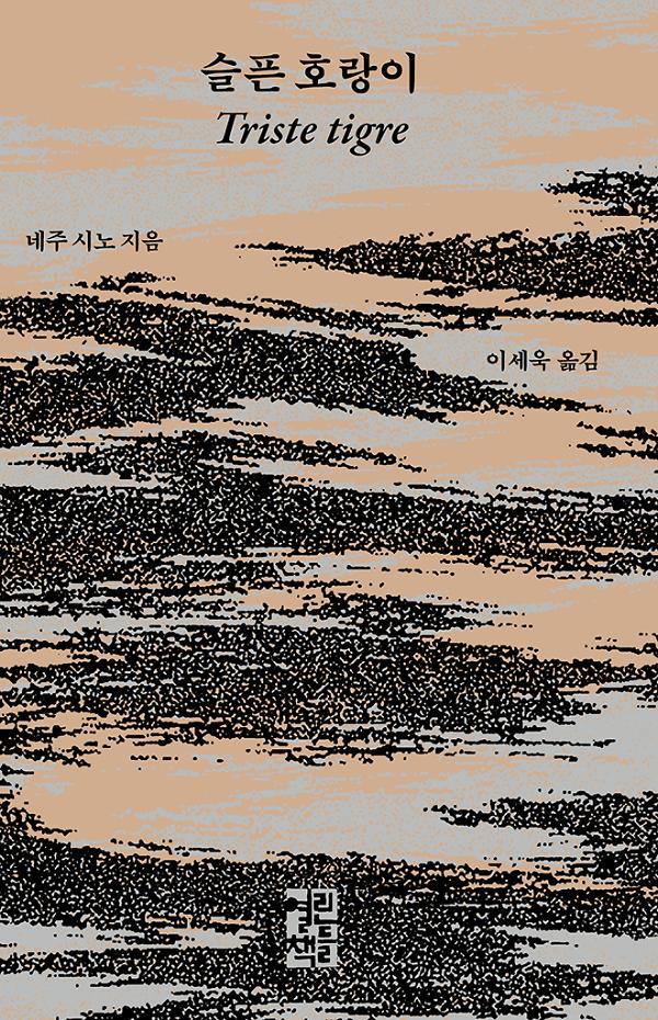 슬픈 호랑이_책표지