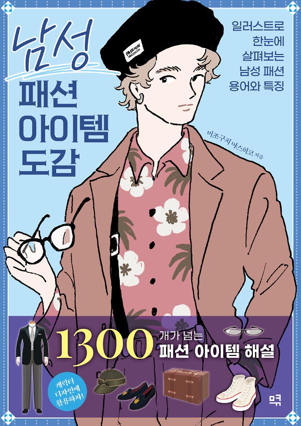 남성 패션 아이템 도감_책표지