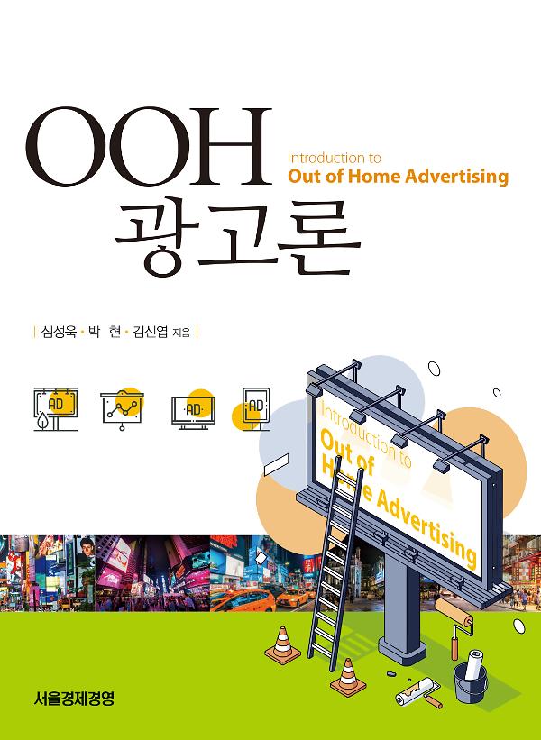 OOH 광고론_책표지