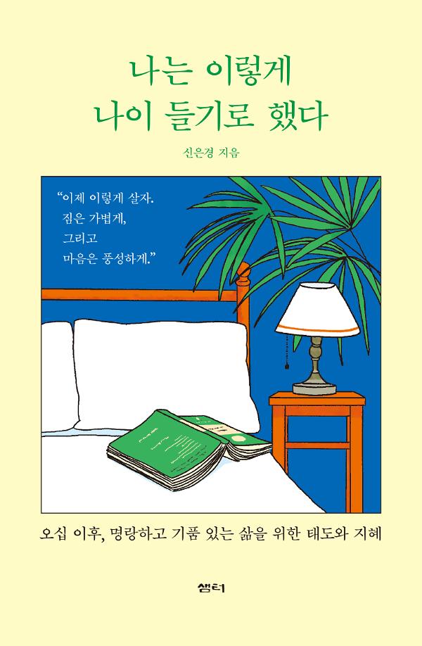 나는 이렇게 나이 들기로 했다_책표지