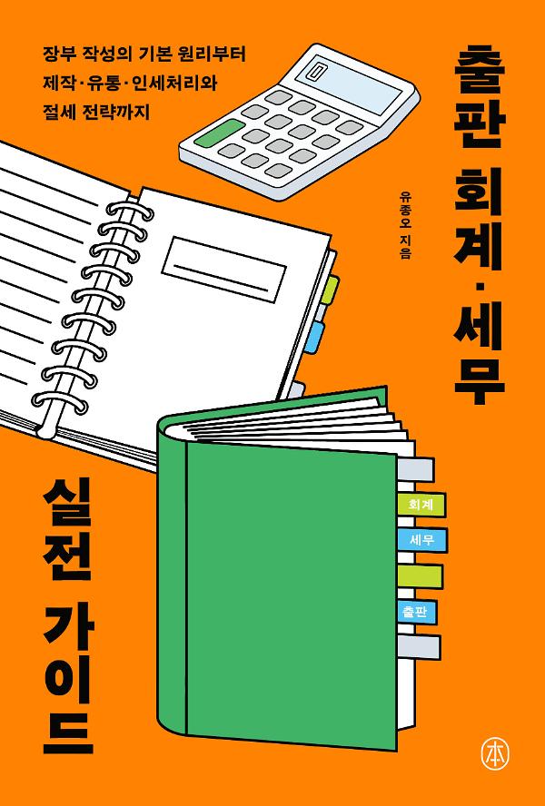 출판 회계·세무 실전 가이드_책표지