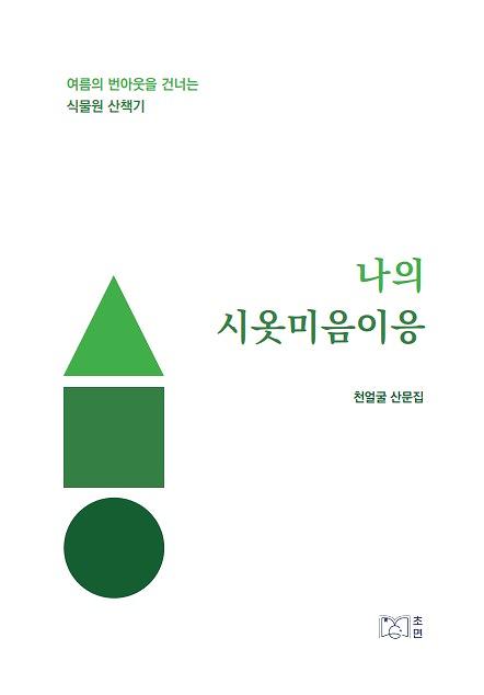 나의 시옷미음이응_책표지