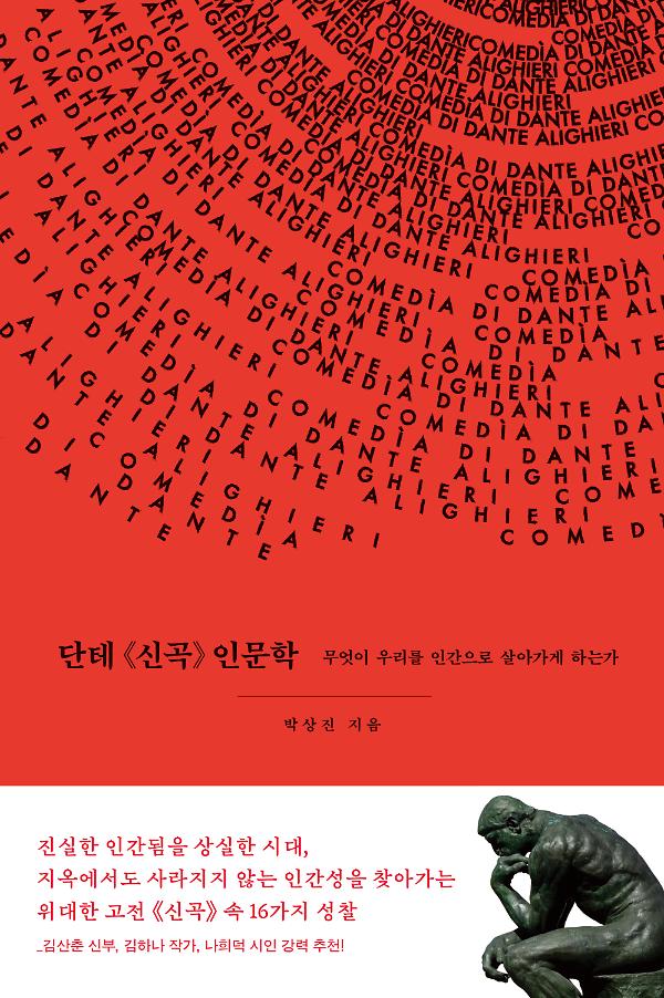 단테 《신곡》 인문학_책표지