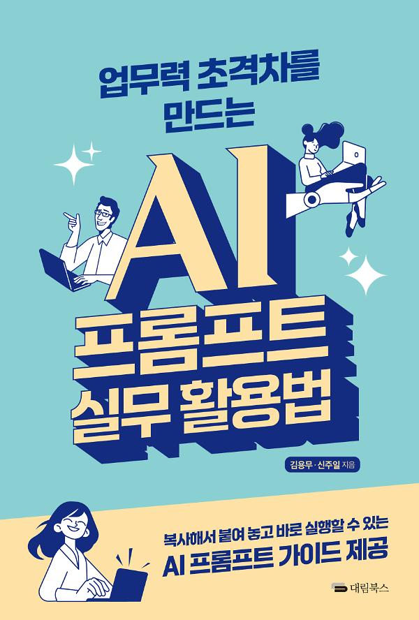 업무력 초격차를 만드는 AI 프롬프트 실무 활용법_책표지