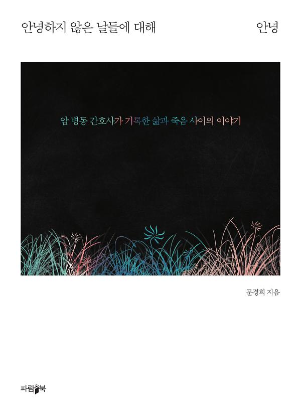 안녕하지 않은 날들에 대해 안녕_책표지