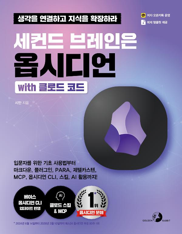 세컨드 브레인은 옵시디언 with 클로드 코드_책표지