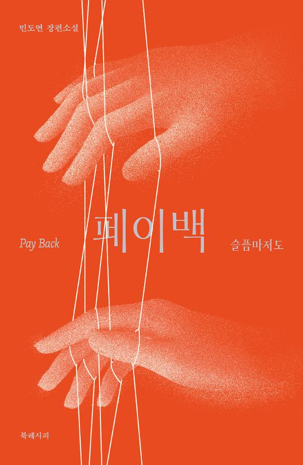 페이백_책표지