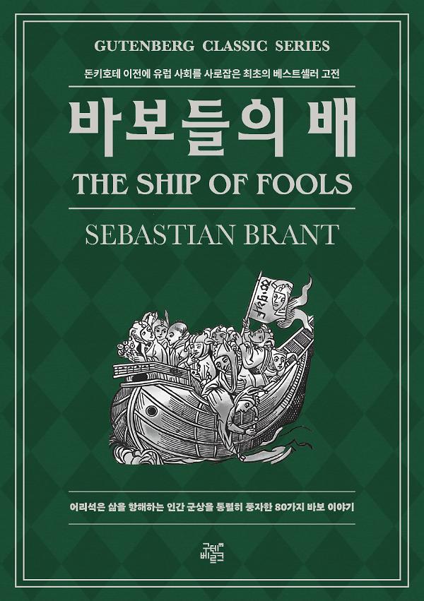 바보들의 배_책표지