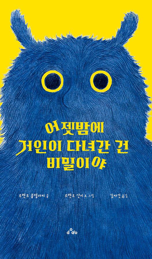 어젯밤에 거인이 다녀간 건 비밀이야_책표지