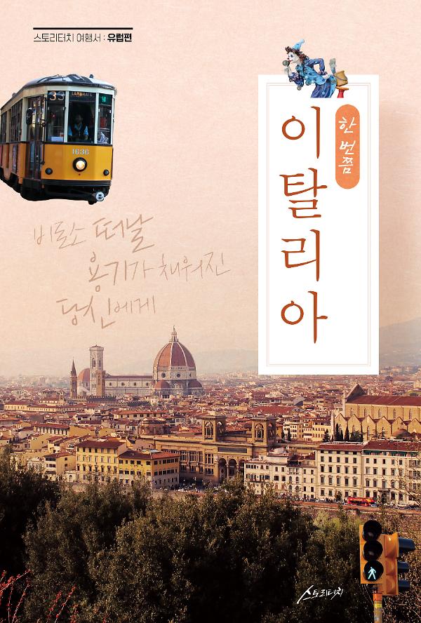 한 번쯤 이탈리아_책표지