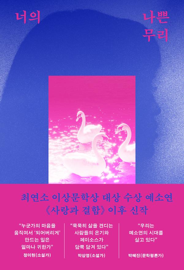 너의 나쁜 무리_책표지