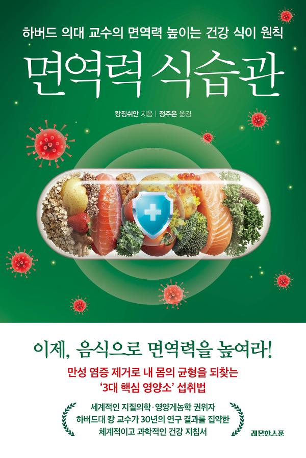 면역력 식습관_책표지