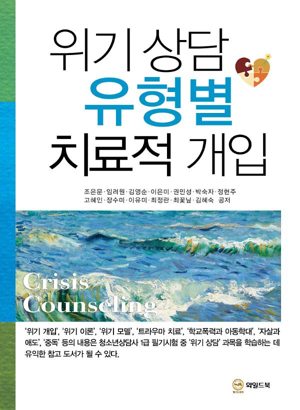 위기 상담 유형별 치료적 개입_책표지