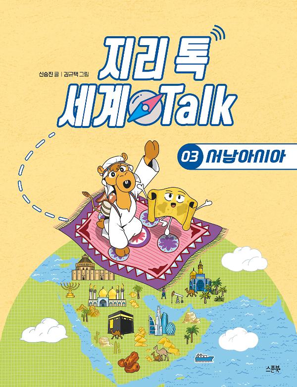 지리 톡 세계 Talk 03 서남아시아_책표지