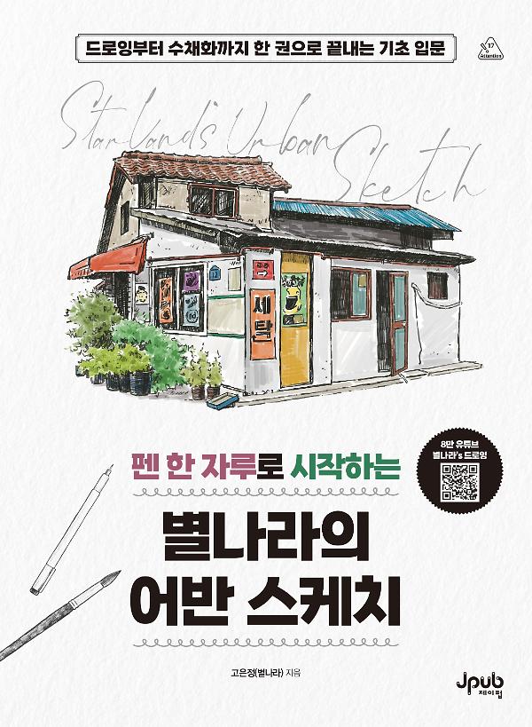 펜 한 자루로 시작하는 별나라의 어반 스케치_책표지