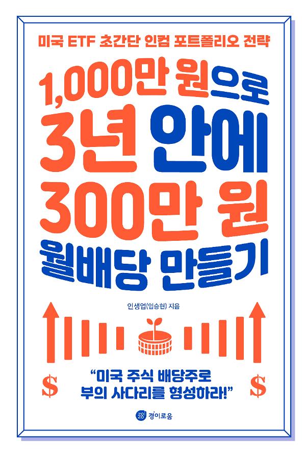 1,000만 원으로 3년 안에 300만 원 월배당 만들기_책표지