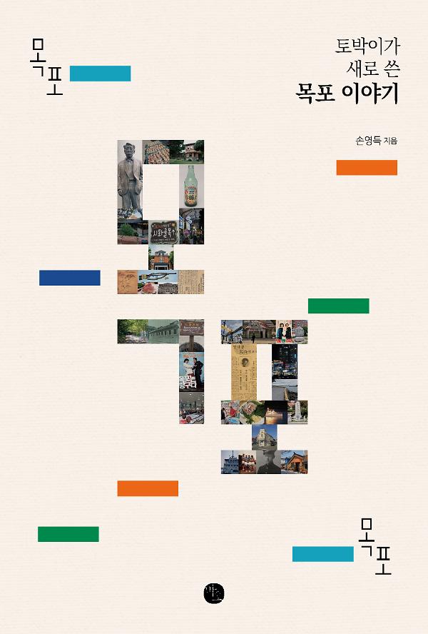 목포 목포 목포_책표지