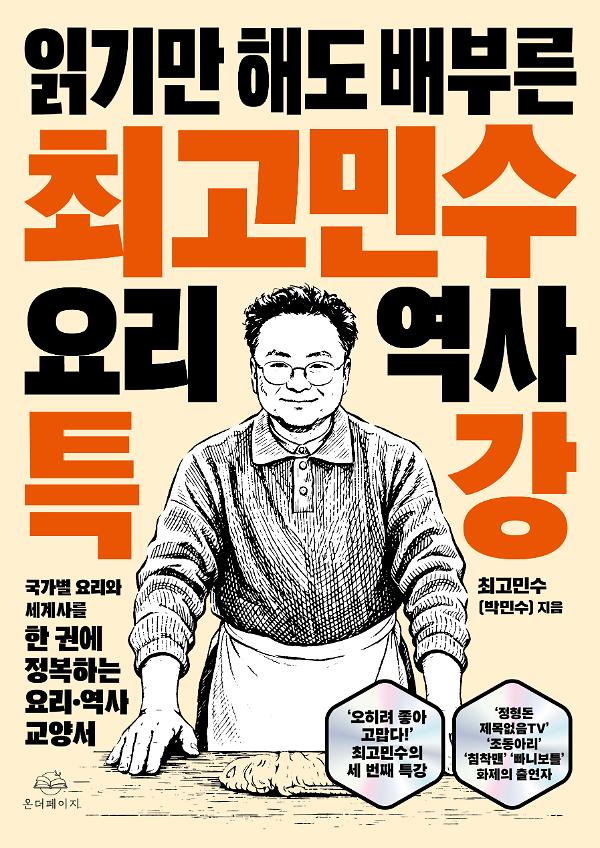최고민수 요리 역사 특강_책표지