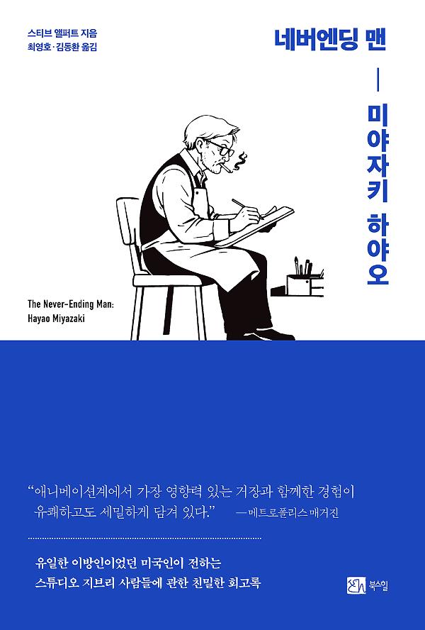 네버엔딩 맨: 미야자키 하야오_책표지