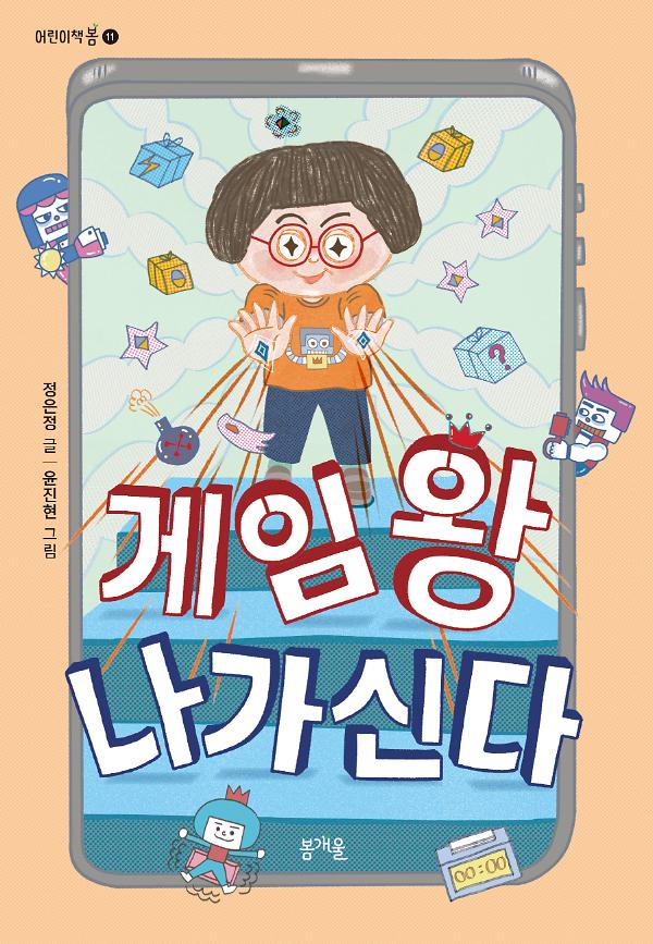 게임 왕 나가신다_책표지