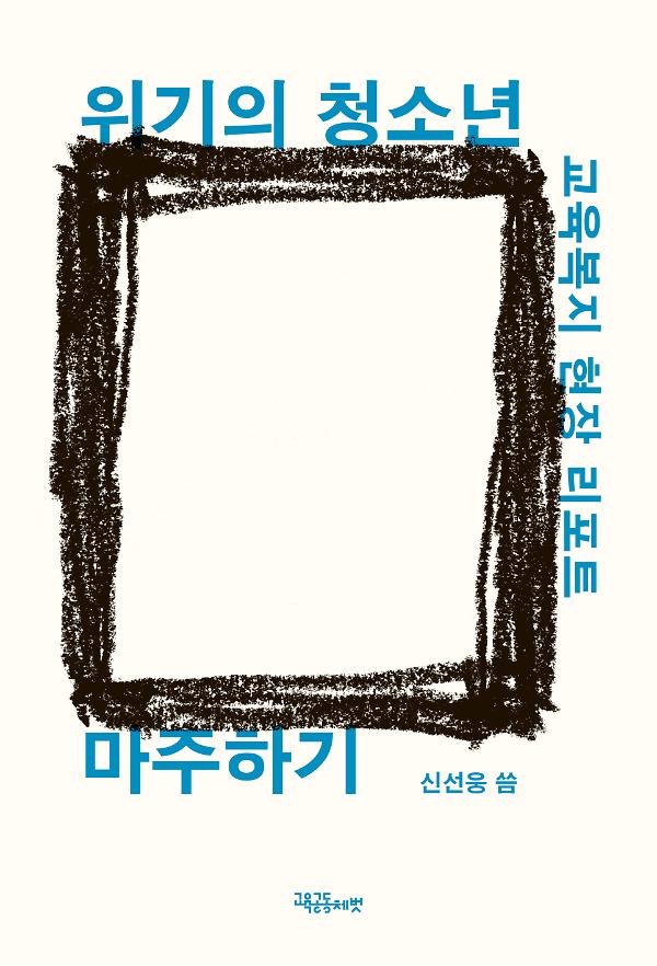 위기의 청소년 마주하기_책표지