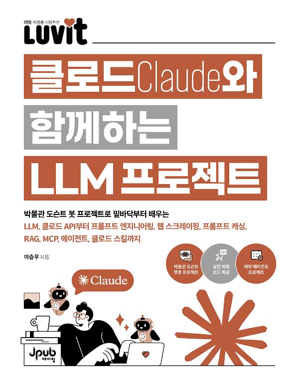 LUVIT♥ 클로드와 함께하는 LLM 프로젝트_책표지
