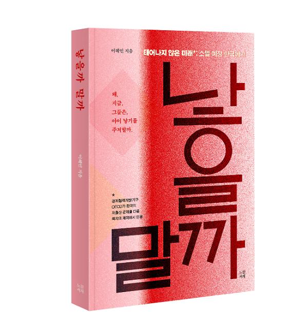낳을까 말까 - 입체표지(3D 표지)