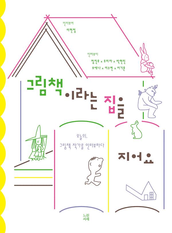 그림책이라는 집을 지어요_책표지