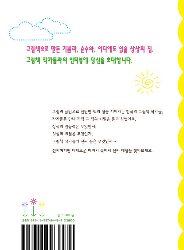 그림책이라는 집을 지어요 - 2D 뒤표지