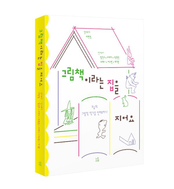 그림책이라는 집을 지어요 - 입체표지(3D 표지)