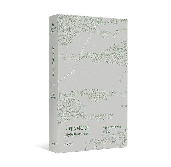 나의 빛나는 삶 - 입체표지(3D 표지)