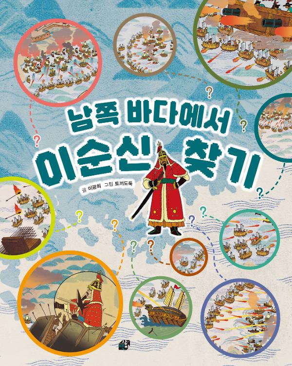 남쪽 바다에서 이순신 찾기_책표지