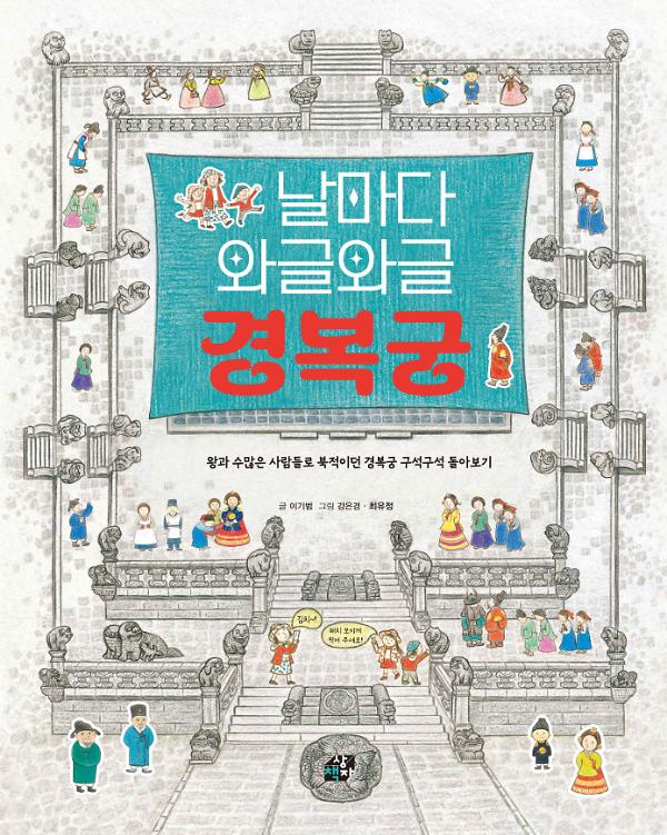 날마다 와글와글 경복궁_책표지
