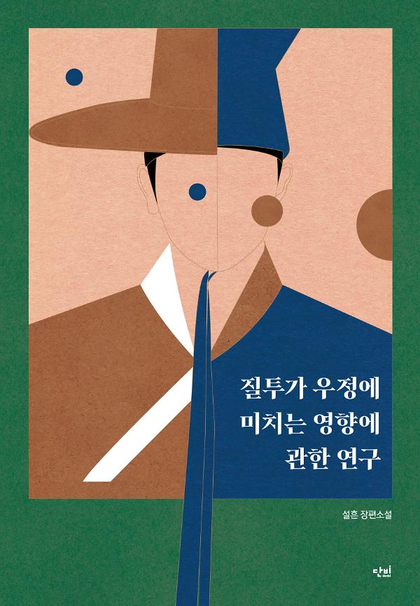 질투가 우정에 미치는 영향에 관한 연구_책표지