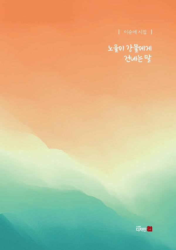 노을이 강물에게  건네는 말_책표지
