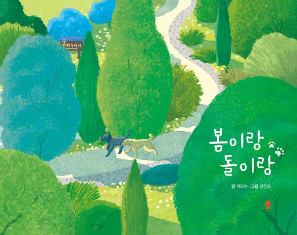 봄이랑 돌이랑_책표지