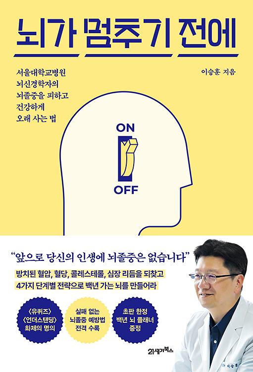 뇌가 멈추기 전에_책표지