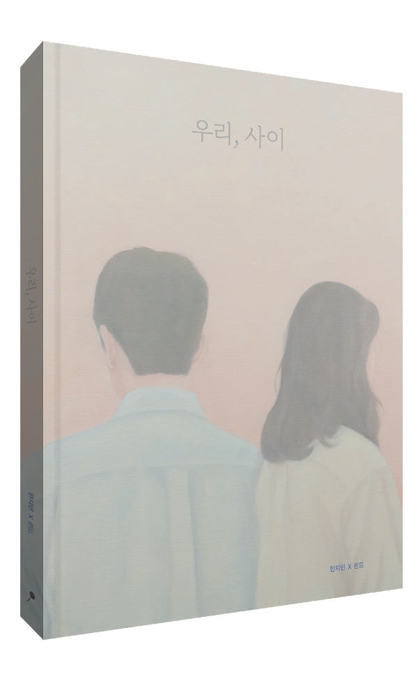 우리, 사이 - 입체표지(3D 표지)