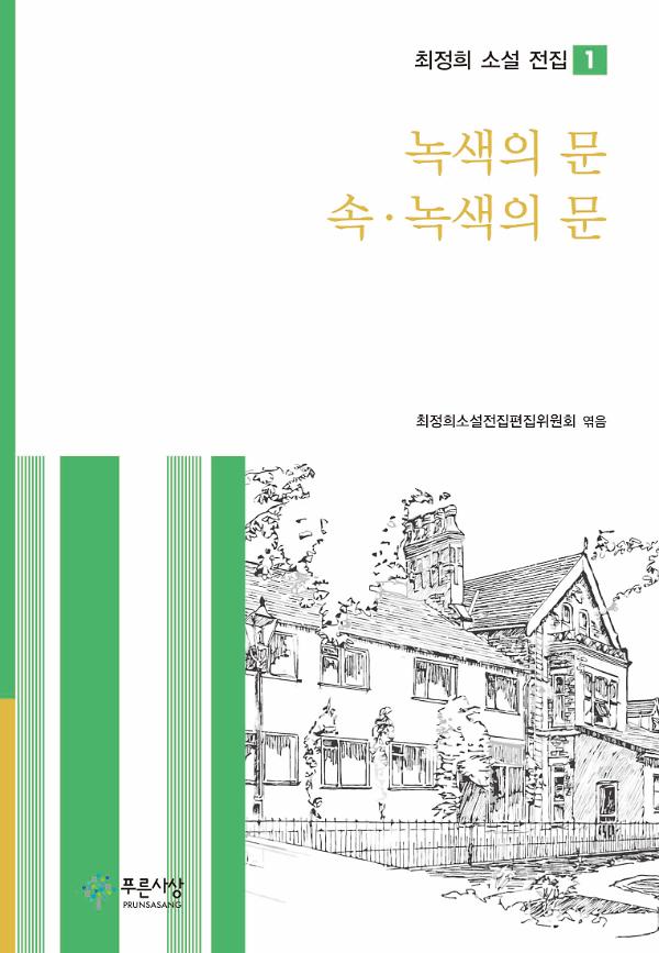녹색의 문｜속 · 녹색의 문_책표지