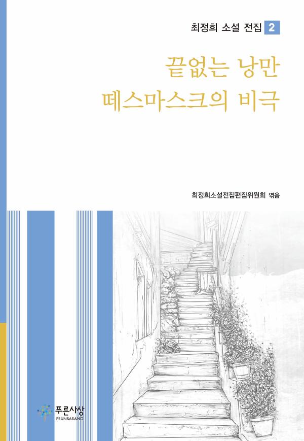 끝없는 낭만｜떼스마스크의 비극_책표지