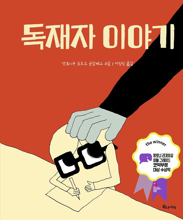 독재자 이야기_책표지