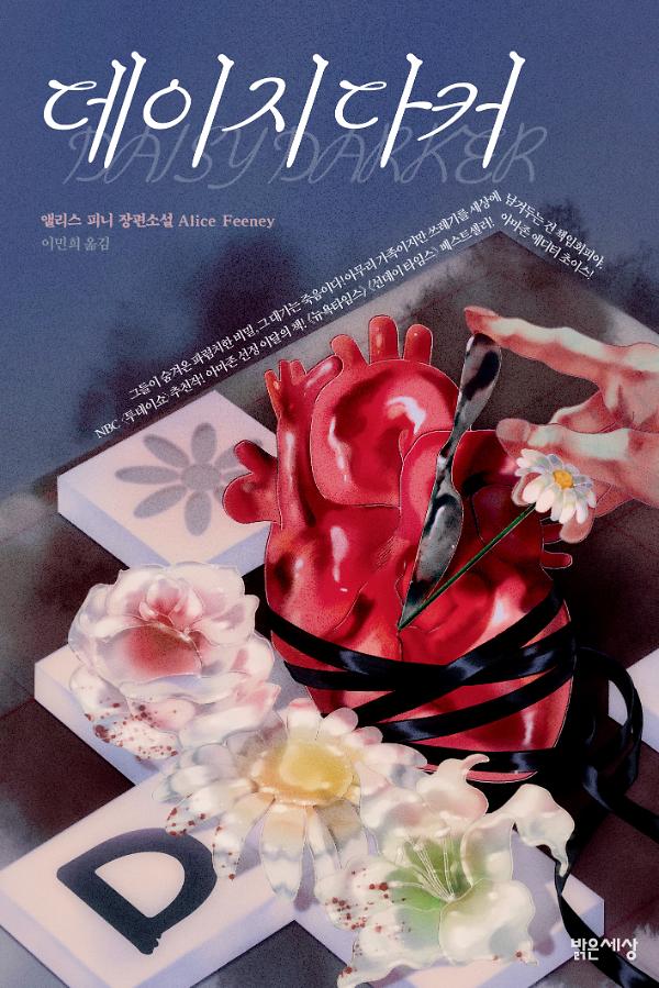 데이지 다커_책표지